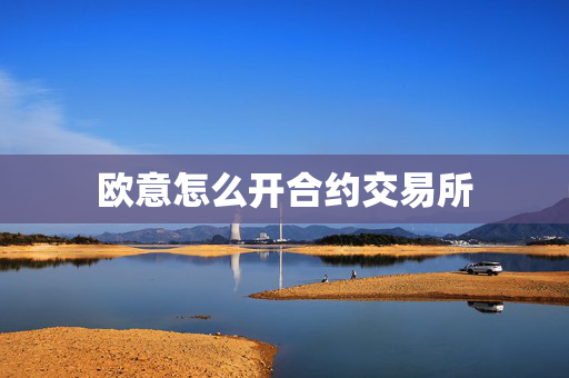 欧意怎么开合约交易所