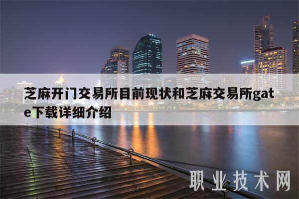 芝麻开门交易平台目前现状和芝麻交易平台gat下载详细介绍