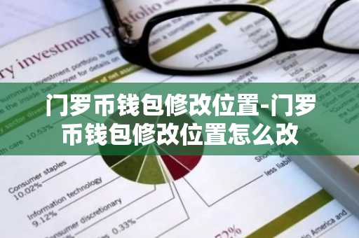门罗币钱包修改位置-门罗币钱包修改位置怎么改
