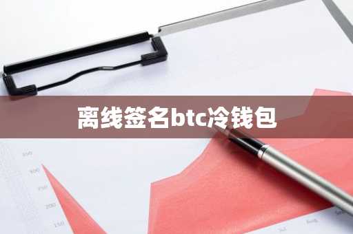 离线签名btc冷钱包