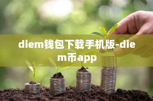 diem钱包下载手机版-diem币app