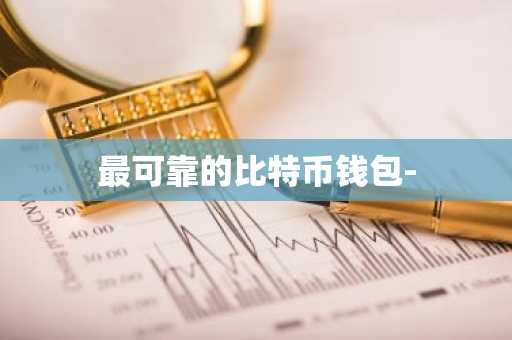 最可靠的比特币钱包-