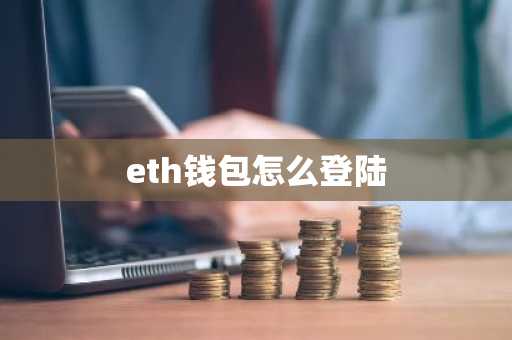 eth钱包怎么登陆