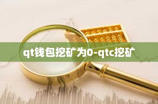 qt钱包挖矿为0-qtc挖矿