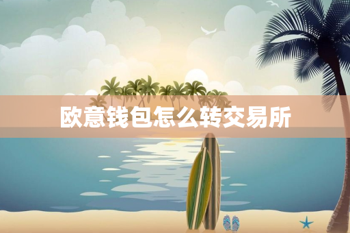欧意钱包怎么转交易所