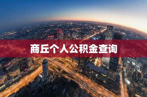 商丘个人公积金查询