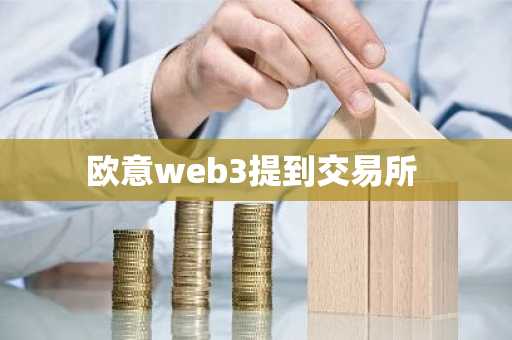 欧意web3提到交易所