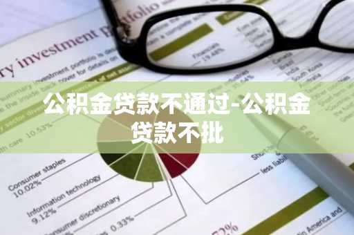 公积金贷款不通过-公积金贷款不批