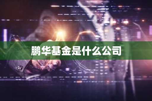 鹏华基金是什么公司