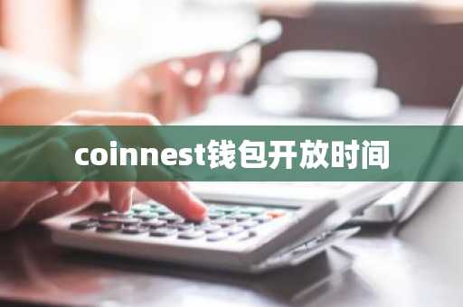 coinnest钱包开放时间