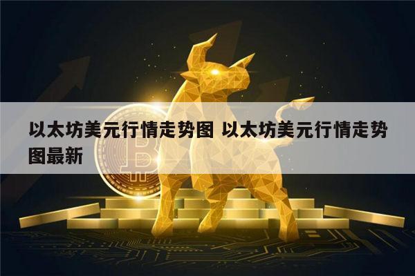 以太坊美元今日行情走势图 以太坊美元行情走势图在哪看