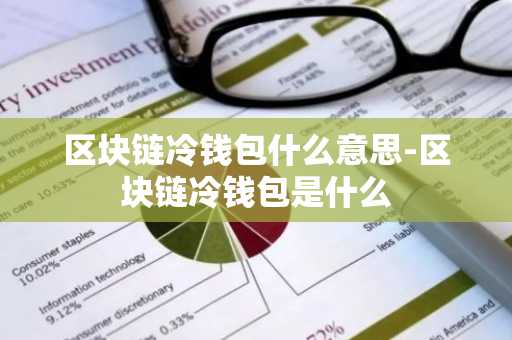 区块链冷钱包什么意思-区块链冷钱包是什么