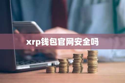 xrp钱包官网安全吗