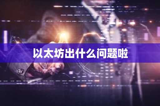 以太坊出什么问题啦
