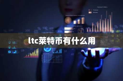ltc莱特币有什么用