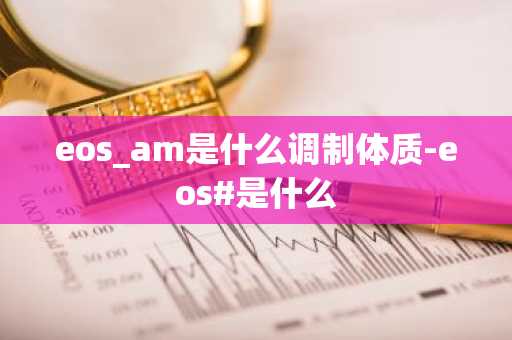 eos_am是什么调制体质-eos#是什么