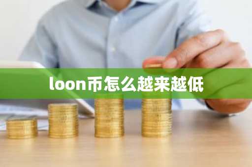 loon币怎么越来越低