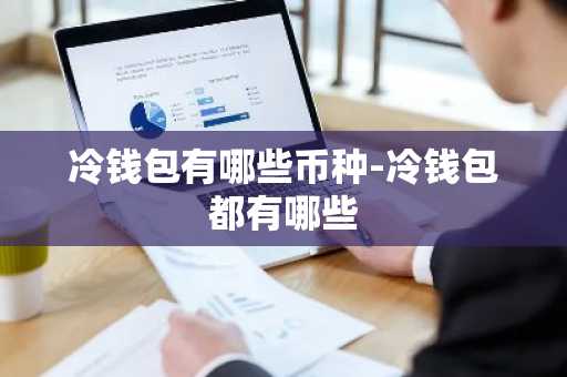 冷钱包有哪些币种-冷钱包都有哪些