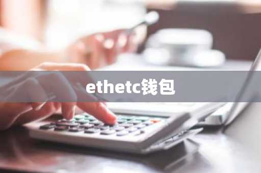 ethetc钱包