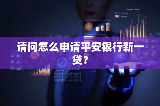 请问怎么申请平安银行新一贷？
