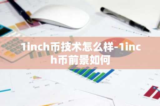 1inch币技术怎么样-1inch币前景如何