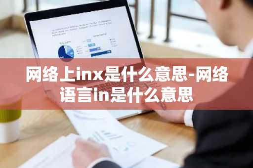 网络上inx是什么意思-网络语言in是什么意思