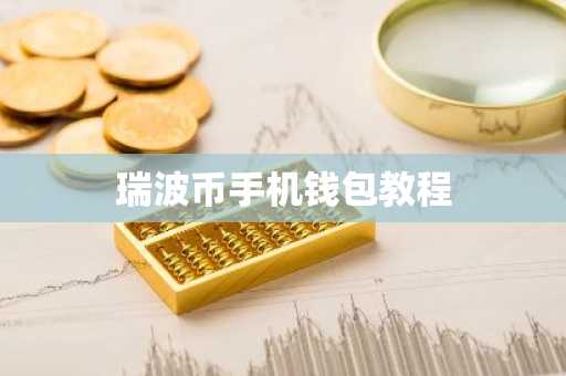 瑞波币手机钱包教程