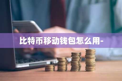 比特币移动钱包怎么用-