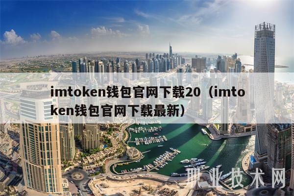imtmcn钱包官网下载20（imtmcn钱包官网下载最新