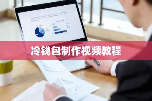 冷钱包制作视频教程