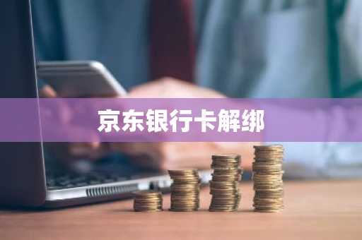 京东银行卡解绑