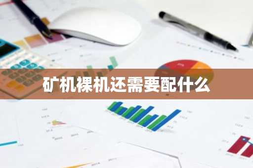 矿机裸机还需要配什么
