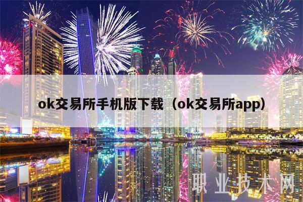 ok交易所手机版下载（ok交易所app）