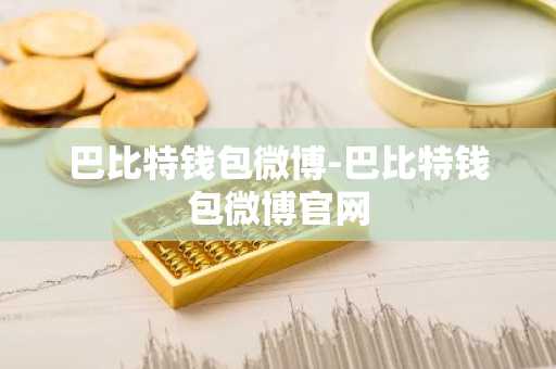 巴比特钱包微博-巴比特钱包微博官网