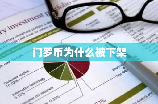 门罗币为什么被下架