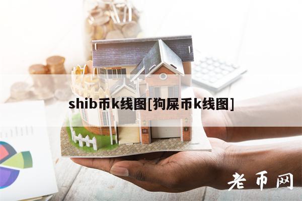 shib币k线图[狗屎币k线图]