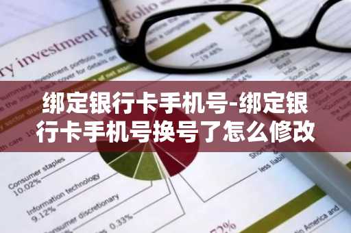 绑定银行卡手机号-绑定银行卡手机号换号了怎么修改