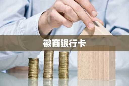 徽商银行卡