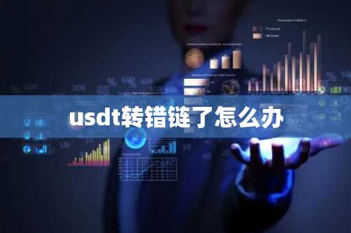 usdt转错链了怎么办