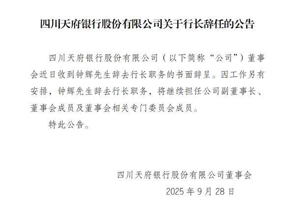 四川天府银行：行长钟辉辞任 将继续担任副董事长等职务