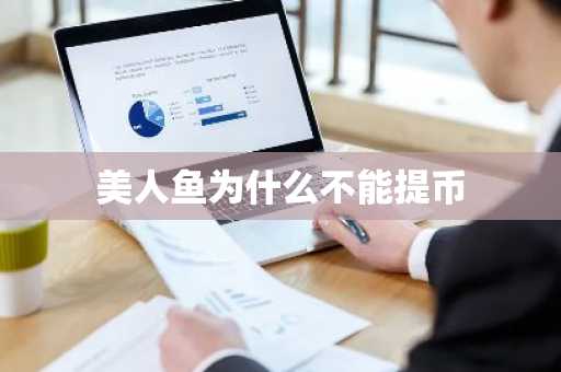 美人鱼为什么不能提币