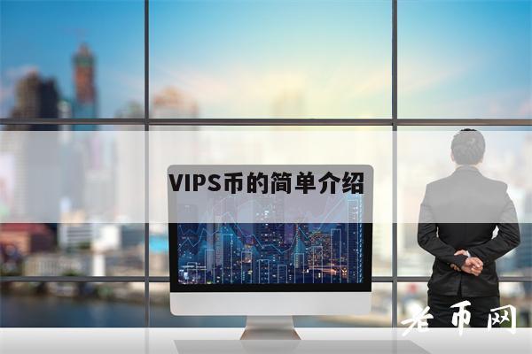 VIPS币的简单介绍