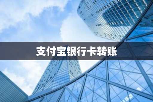 支付宝银行卡转账