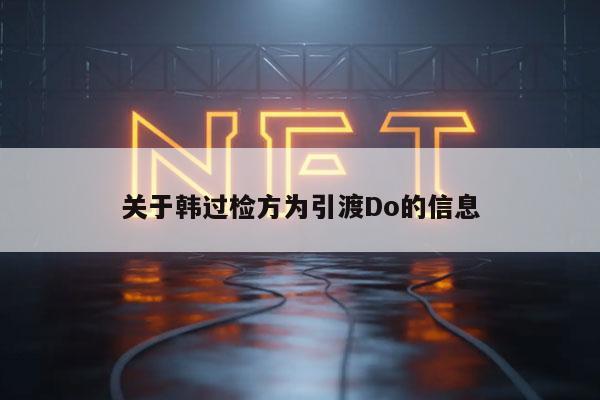 关于韩过检方为引渡Do的信息