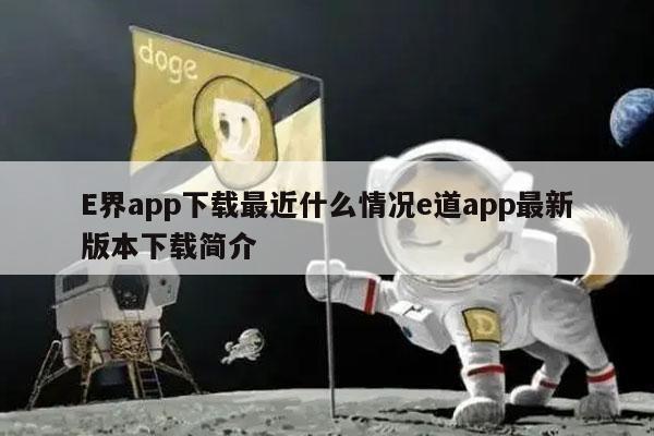 界app下载最近什么情况道app最新版本下载简介