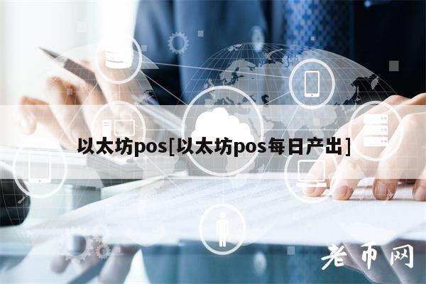 以太坊pos[以太坊pos每日产出]