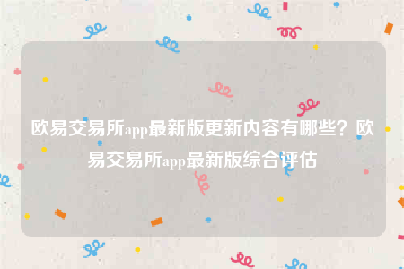 抹茶抹茶-抹茶 交易平台app最新版更新内容有哪些？抹茶 交易平台app最新版综合评估