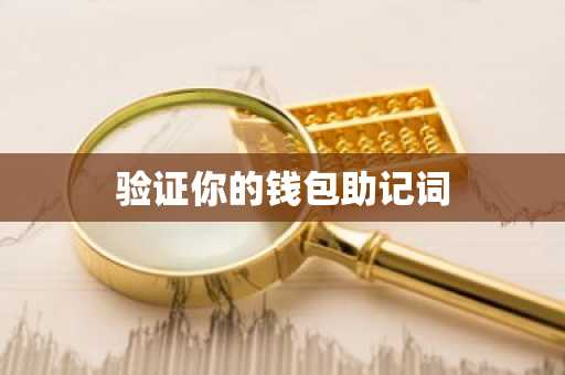 验证你的钱包助记词