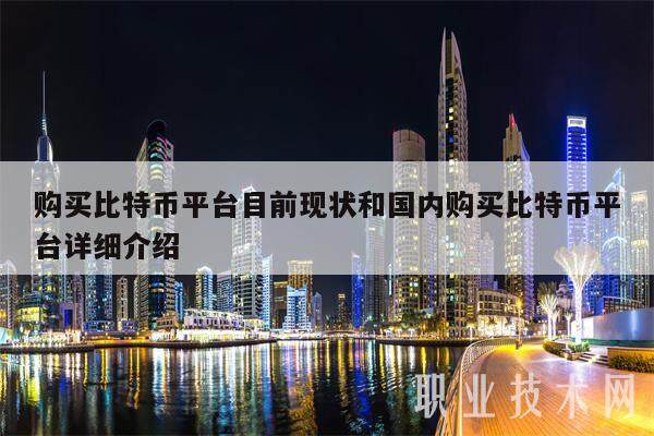 购买比特币平台目前现状和国内购买比特币平台详细介绍