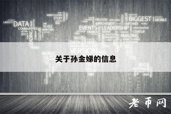 关于孙金娣的信息